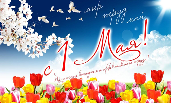Поздравляем с 1 мая!