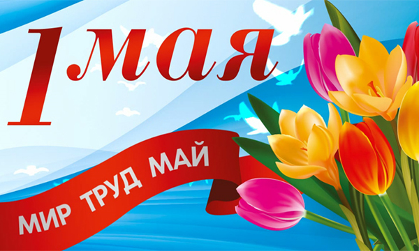 Поздравление с праздником – 1 мая!