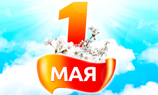 Поздравляем с наступающим 1 мая!