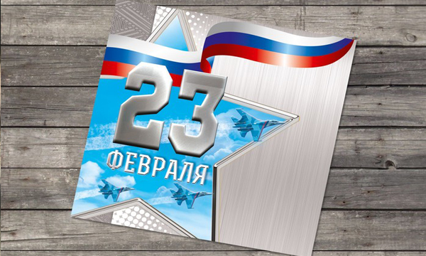 Поздравление в честь 23 февраля!