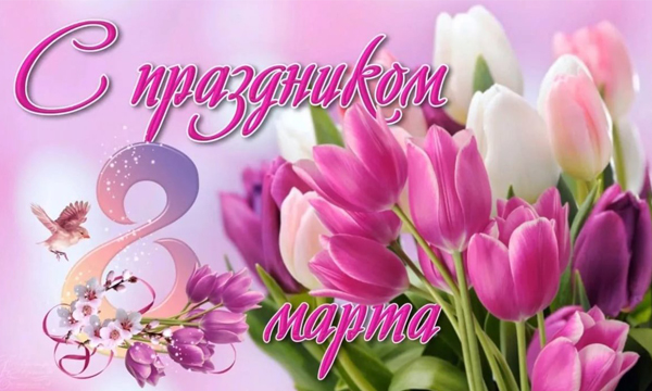 Поздравление с 8 марта 2015!