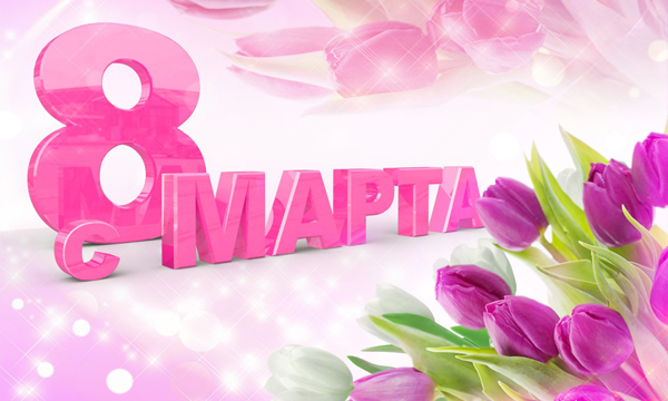 Поздравление с праздником 8 марта!