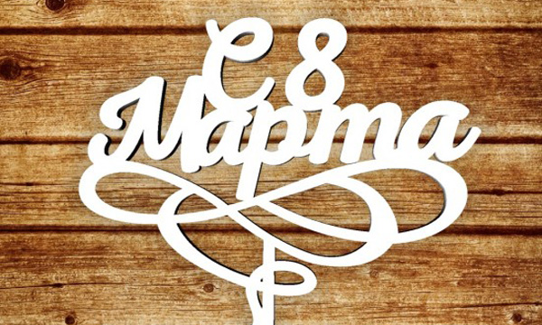 Поздравляем милых дам с 8 марта 2018!