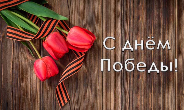 С 75-летней годовщиной Победы!