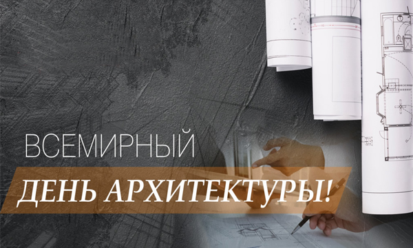 Поздравление с днем архитектуры!