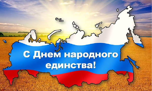 Поздравляем С Днем Народного Единства 2014!