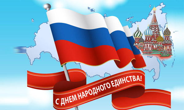 Поздравление С Днем Народного Единства!