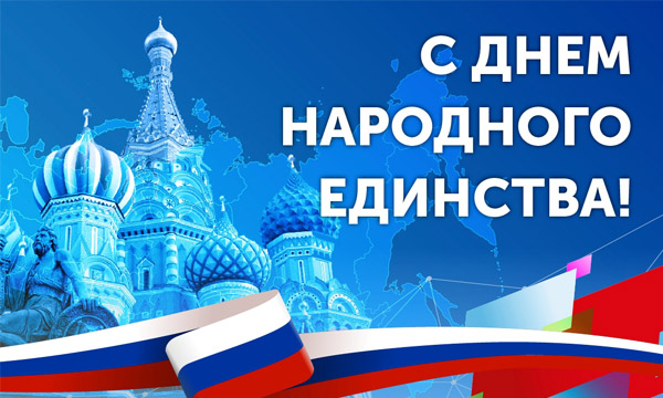 Поздравляем с Днем Народного Единства