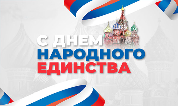 С Днем Народного Единства 2017!