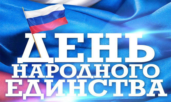 С Днем Народного Единства 2018!