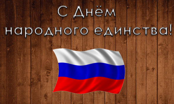 С Днем Народного Единства 2019!