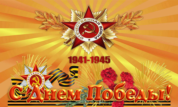 С Днем Победы!