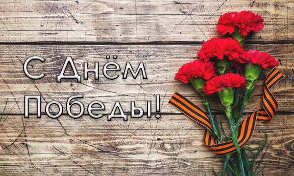 Поздравляем с Днем Победы!