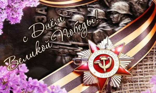 Поздравляем с Днем Великой Победы 2016!