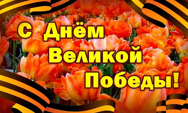 Поздравляем с Днем Великой Победы 2017!