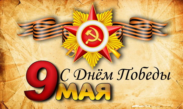 Поздравляем с Днем Великой Победы 2018!