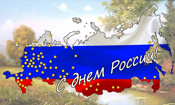 Поздравляем с праздником – Днем России