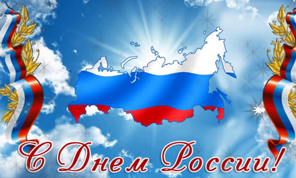 Поздравляем с наступающим Днем России!