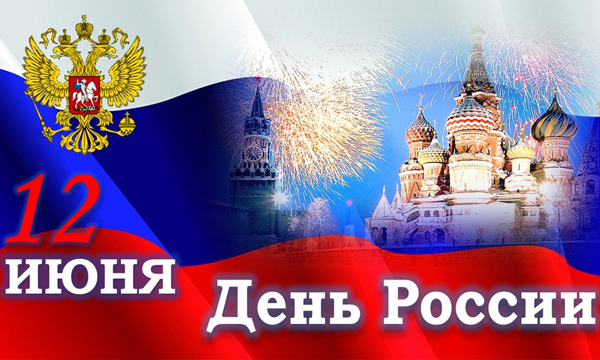 Поздравления с Днем России!