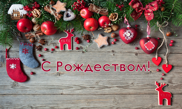 Поздравления праздником – С Рождеством!