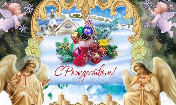 Поздравляем С Рождеством Христовым!