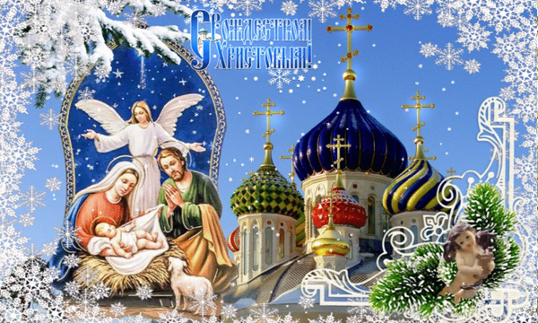 Поздравляем Вас с Рождеством Христовым!