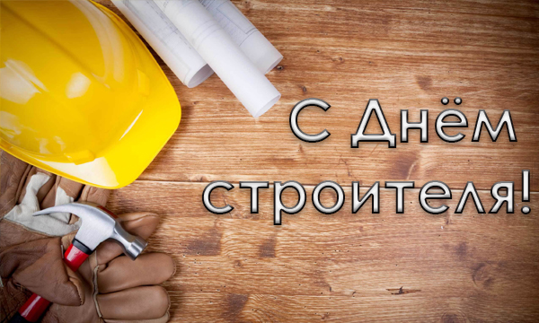 Поздравляем с праздником!