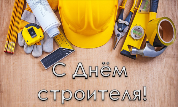 Поздравляем с Днем строителя