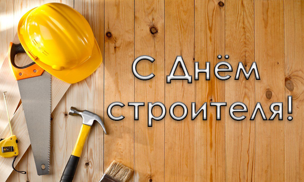 Поздравляем с Днем строителя 2016!