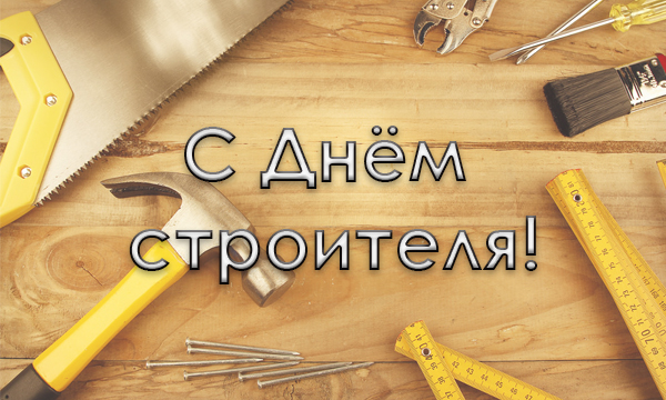 Поздравляем Вас с Днем строителя 2017!
