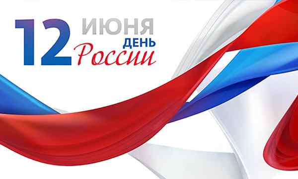 С днём России 2020!