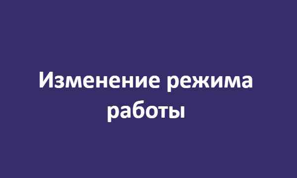 Коронавирус. Изменение режима работы.