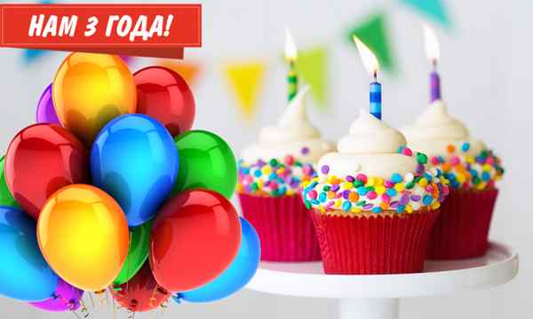 Акция в честь трехлетия компании!