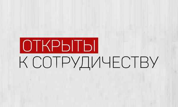 Мы открыты к сотрудничеству!