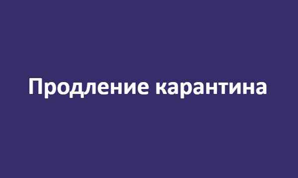 Продление карантина