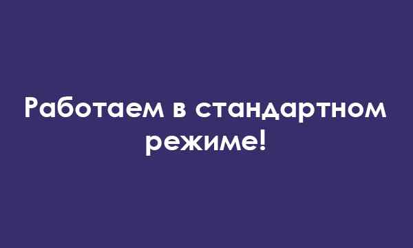 Работаем в стандартном режиме!