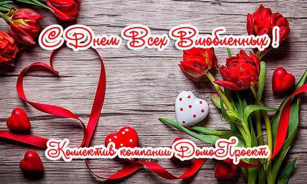 Поздравляем с Днём всех влюблённых!