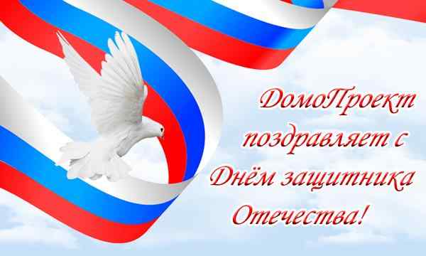 Поздравляем с Днём защитника Отечества 2015!
