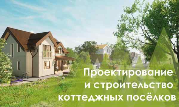 Проектируем коттеджные посёлки