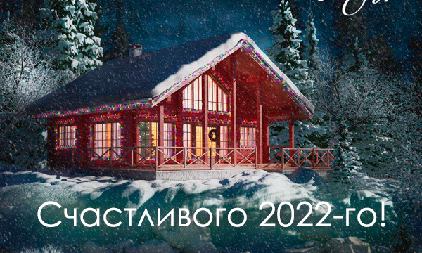 Счастливого и благополучного 2022
